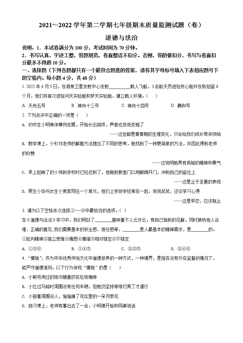 山西省孝义市2021-2022学年七年级下学期期末道德与法治试题(word版含答案)第1页