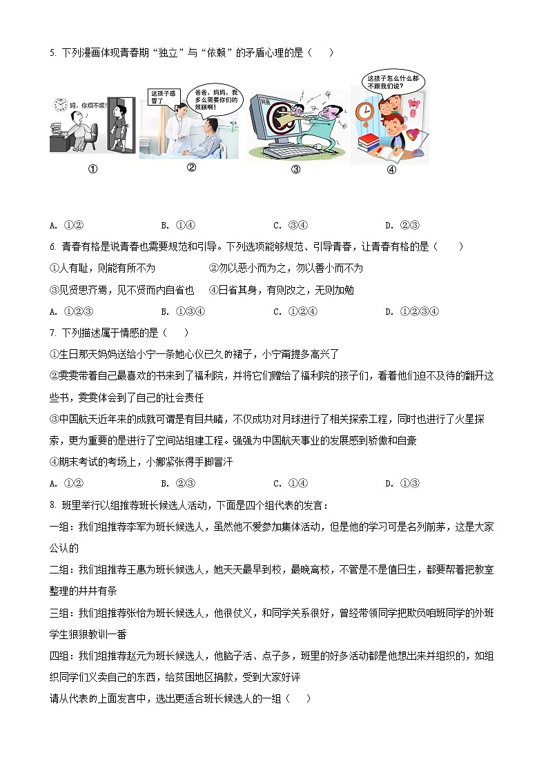 山西省孝义市2021-2022学年七年级下学期期末道德与法治试题(word版含答案)第2页