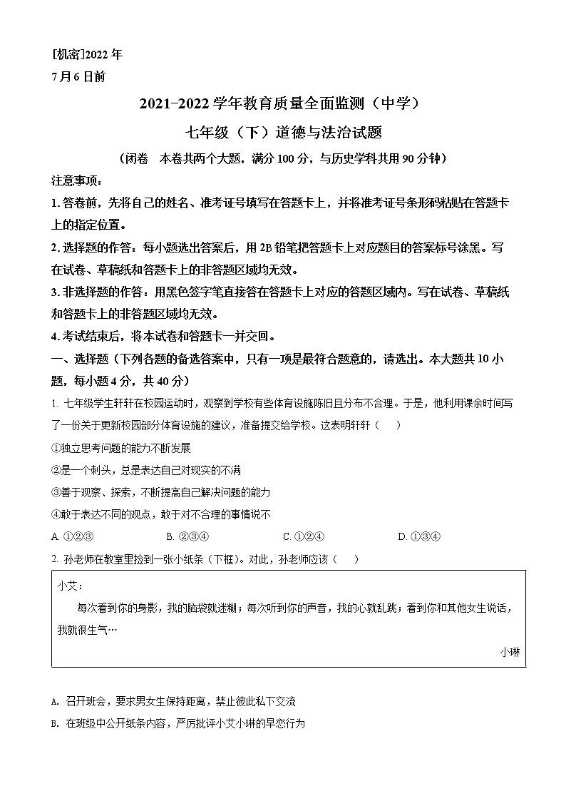 重庆市九龙坡区2021-2022学年七年级下学期期末道德与法治试题(word版含答案)01