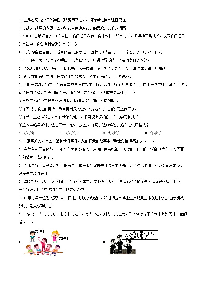 重庆市九龙坡区2021-2022学年七年级下学期期末道德与法治试题(word版含答案)02