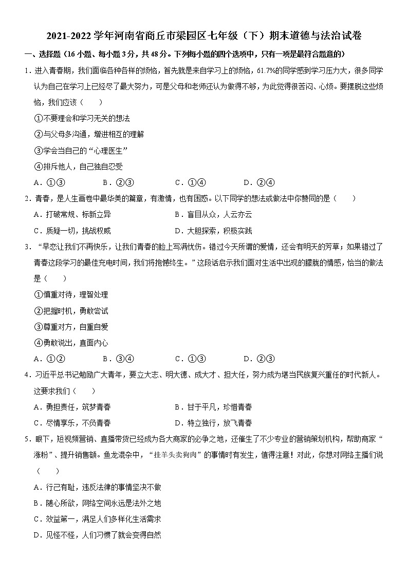 河南省商丘市梁园区2021-2022学年七年级下学期期末教学质量评估道德与法治试卷(word版含答案)01