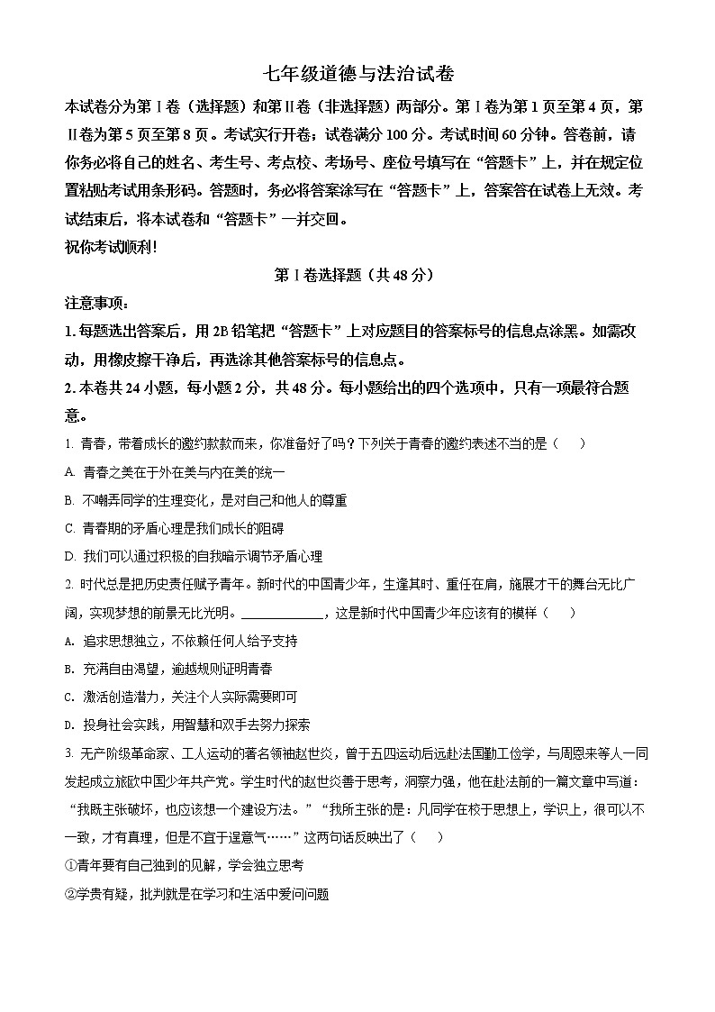 天津市河西区2021-2022学年七年级下学期期末道德与法治试题(word版含答案)第1页