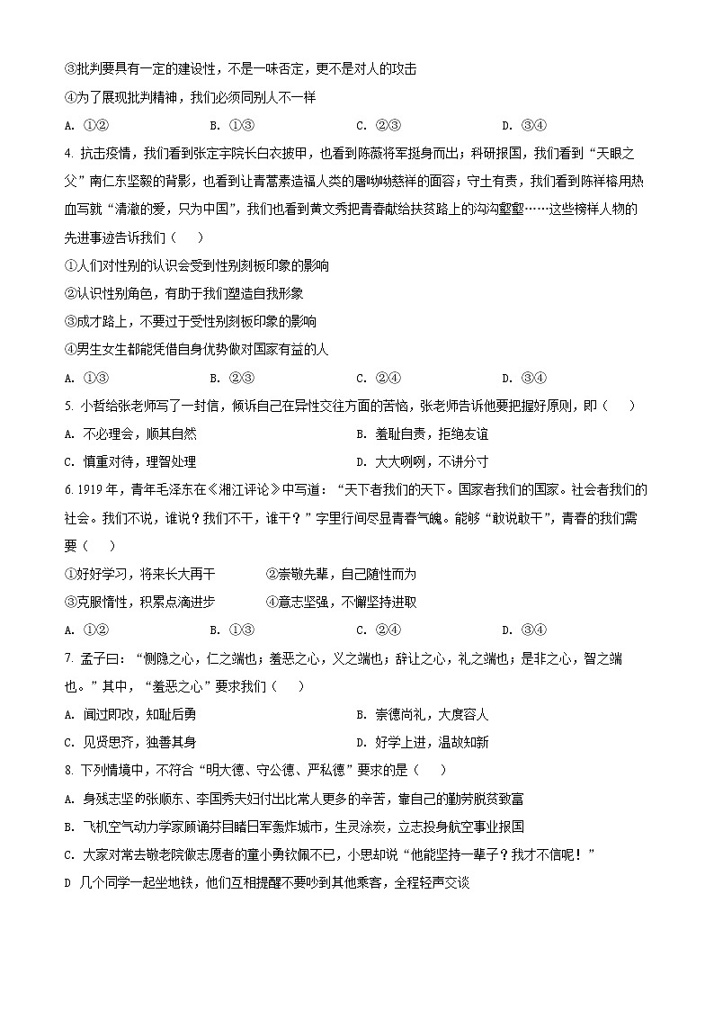 天津市河西区2021-2022学年七年级下学期期末道德与法治试题(word版含答案)第2页