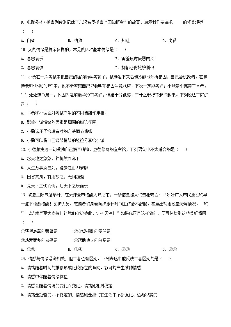 天津市河西区2021-2022学年七年级下学期期末道德与法治试题(word版含答案)第3页
