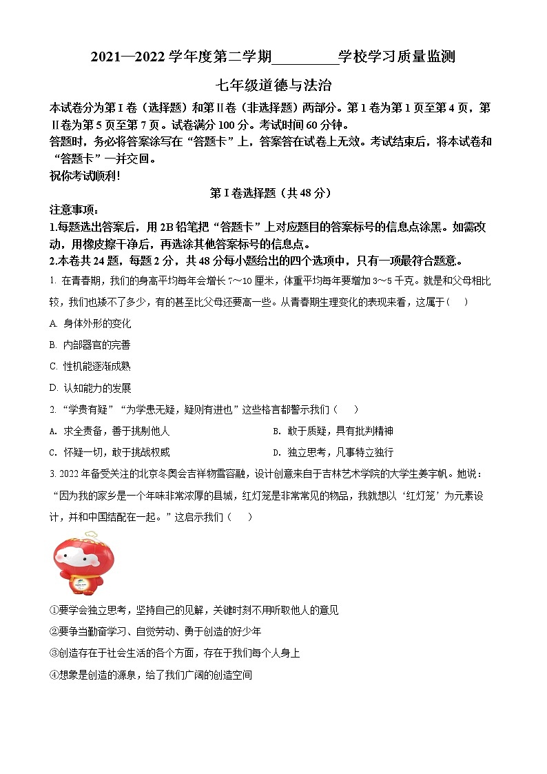 天津市西青区2021-2022学年七年级下学期期末道德与法治试题(word版含答案)01