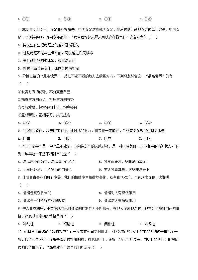 天津市西青区2021-2022学年七年级下学期期末道德与法治试题(word版含答案)02