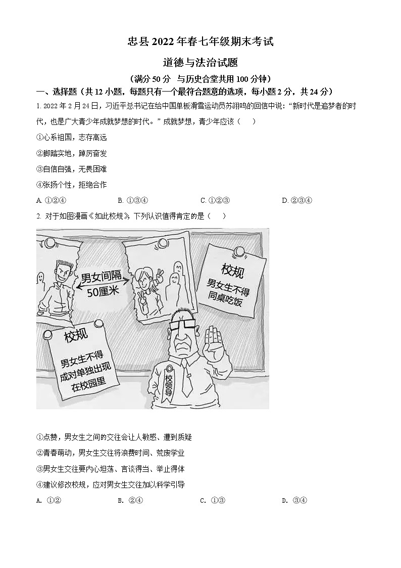 重庆市忠县2021-2022学年七年级下学期期末道德与法治试题(word版含答案)第1页