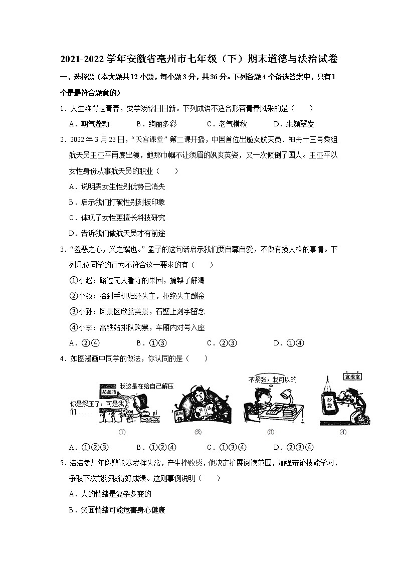 安徽省亳州市2021-2022学年七年级下学期期末学科素养监测道德与法治试题(word版含答案)第1页