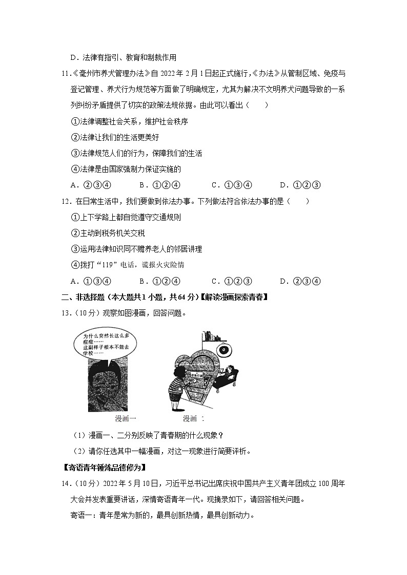 安徽省亳州市2021-2022学年七年级下学期期末学科素养监测道德与法治试题(word版含答案)第3页