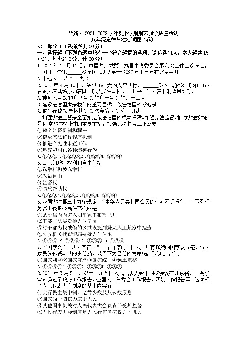 陕西省渭南市华州区2021-2022学年八年级下学期期末教学质量检测道德与法治试题(word版含答案)01