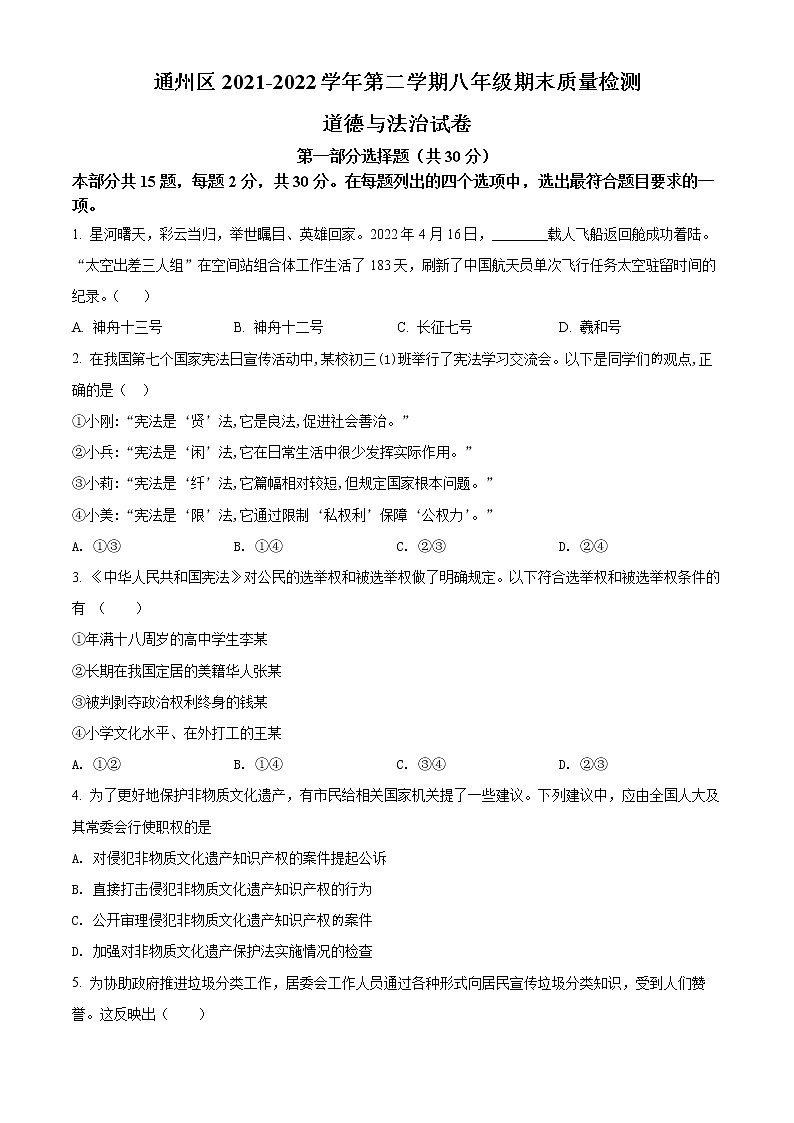北京市通州区2021-2022学年八年级下学期期末道德与法治试题(word版含答案)第1页