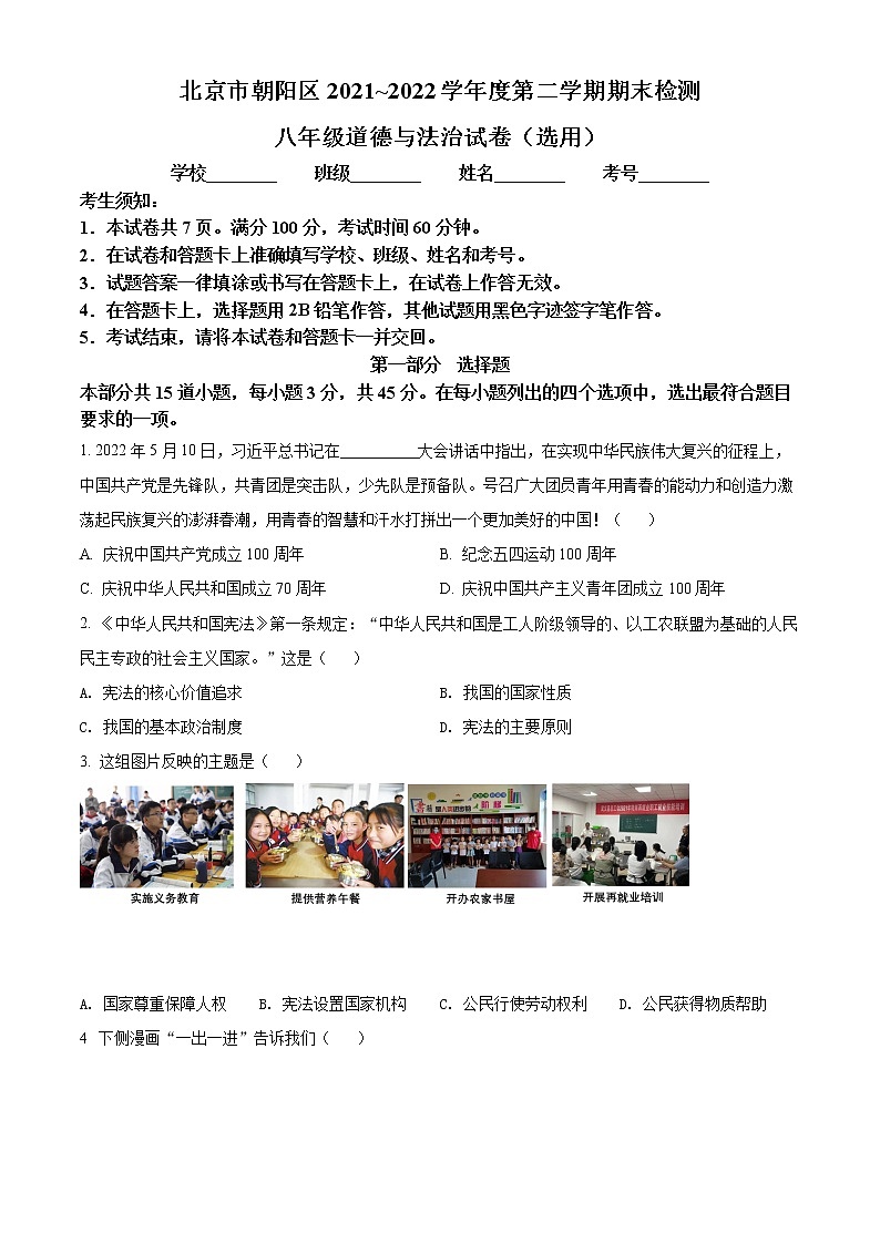 北京市朝阳区2021-2022学年八年级下学期期末道德与法治试题(word版含答案)第1页