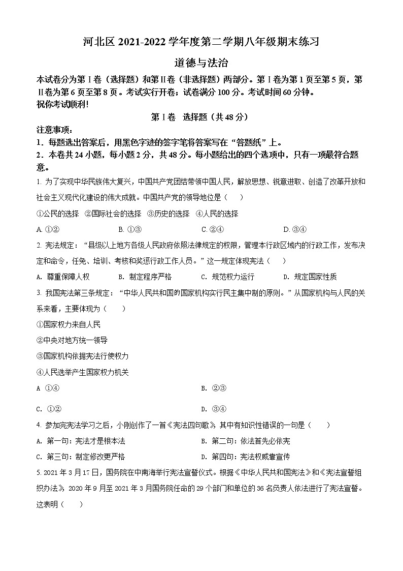 天津市河北区2021-2022学年八年级下学期期末道德与法治试题(word版含答案)第1页