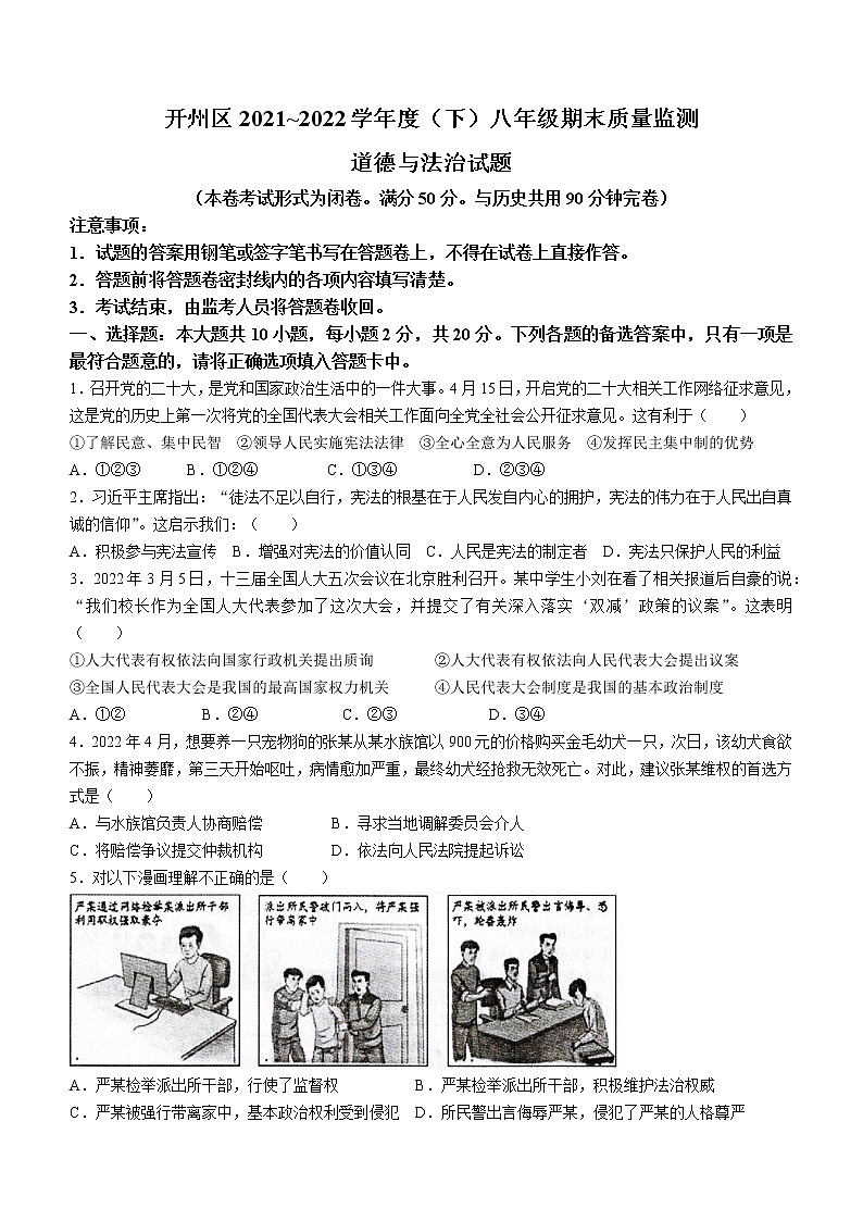 重庆市开州区2021-2022学年八年级下学期期末道德与法治试题(word版含答案)第1页