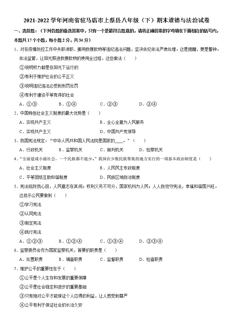 河南省驻马店市上蔡县2021-2022学年八年级下学期期末道德与法治试题(word版含答案)第1页