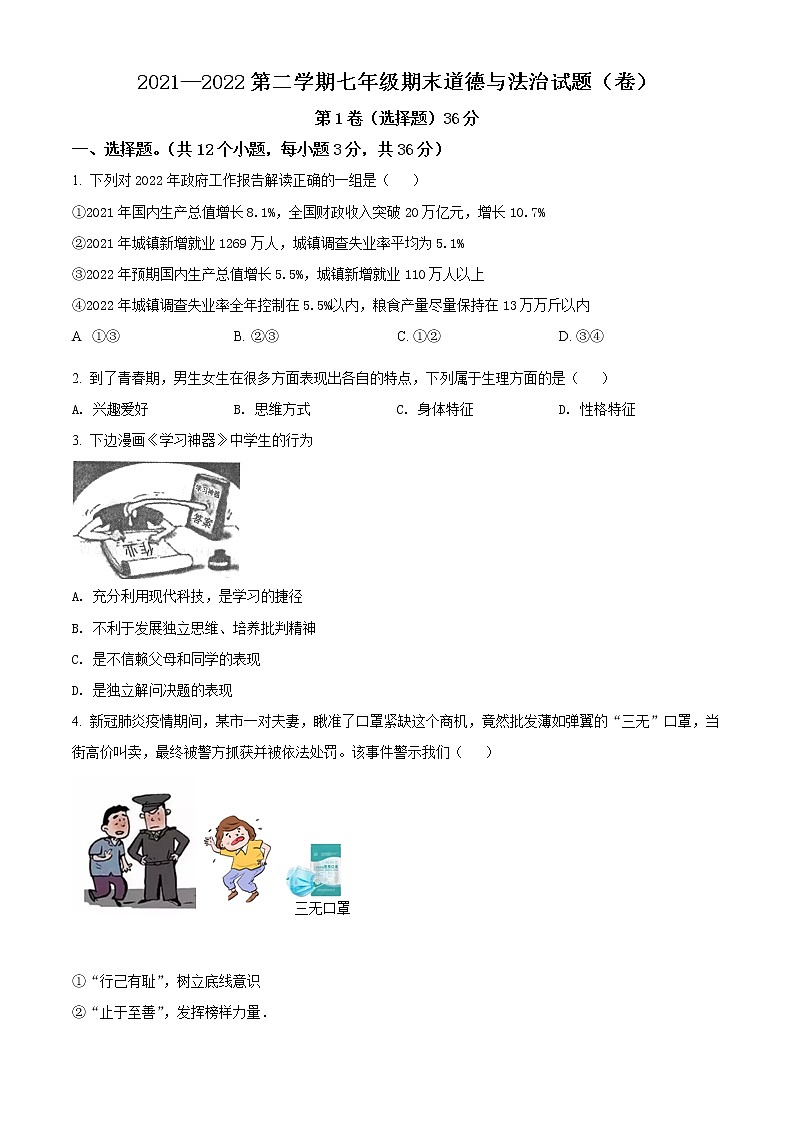 山西省忻州市宁武县2021-2022学年七年级下学期期末道德与法治试题(word版含答案)01
