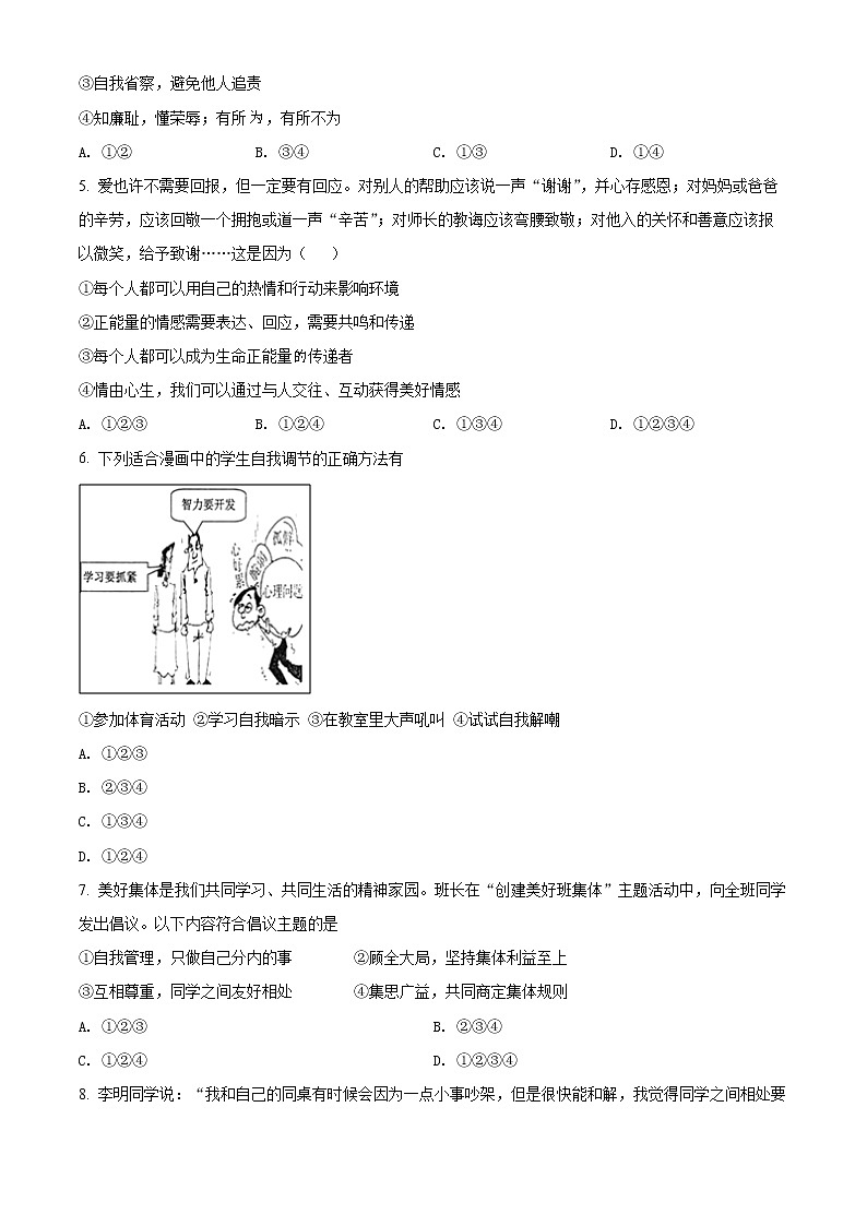 山西省忻州市宁武县2021-2022学年七年级下学期期末道德与法治试题(word版含答案)02