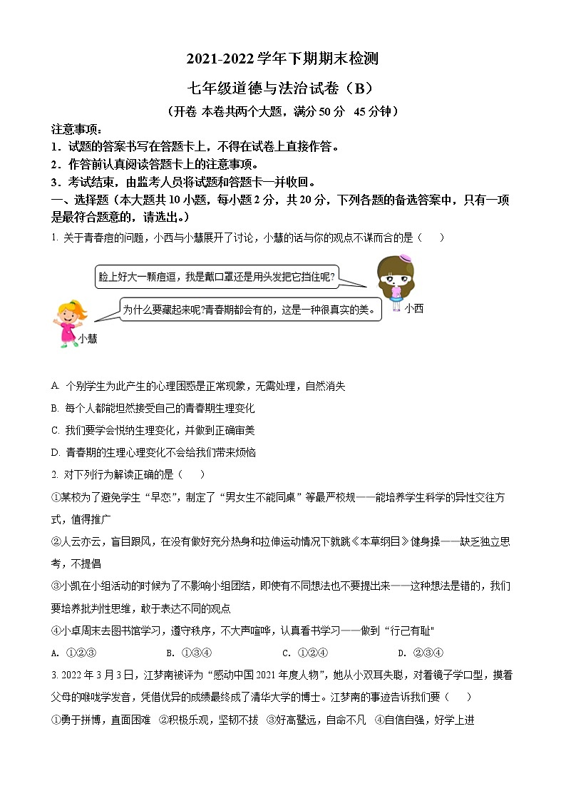 重庆市江津区2021-2022学年七年级下学期期末道德与法治试题(word版含答案)01