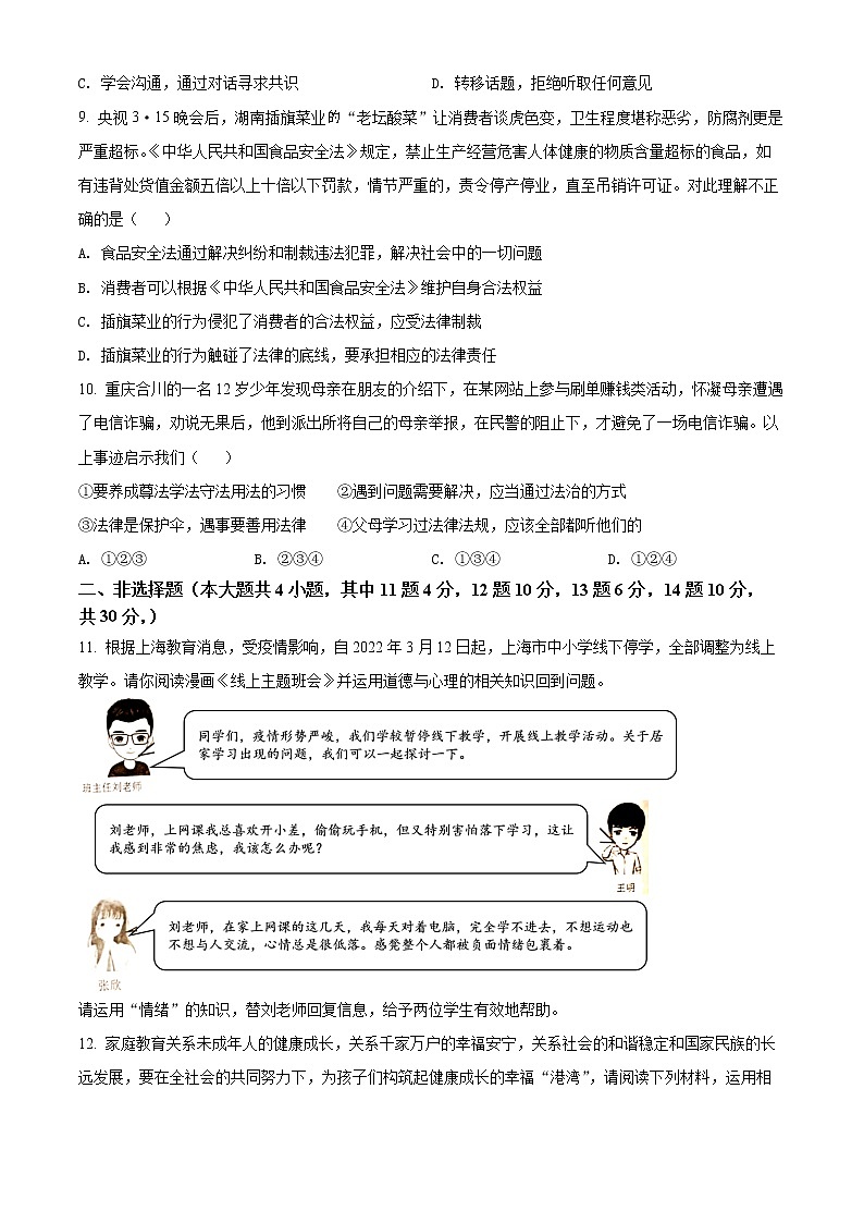 重庆市江津区2021-2022学年七年级下学期期末道德与法治试题(word版含答案)03