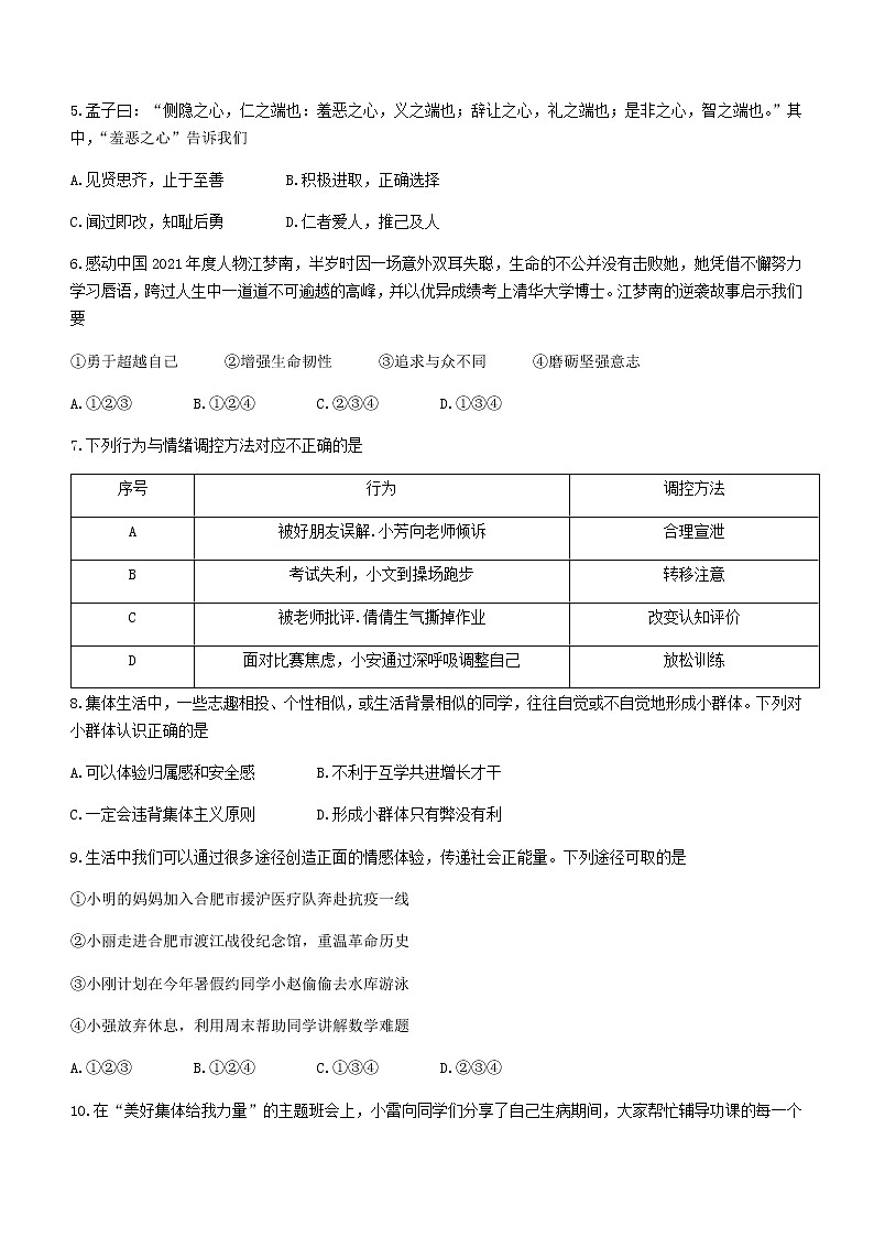安徽省合肥市新站高新区2021-2022学年七年级下学期期末道德与法治试题(word版含答案)第2页