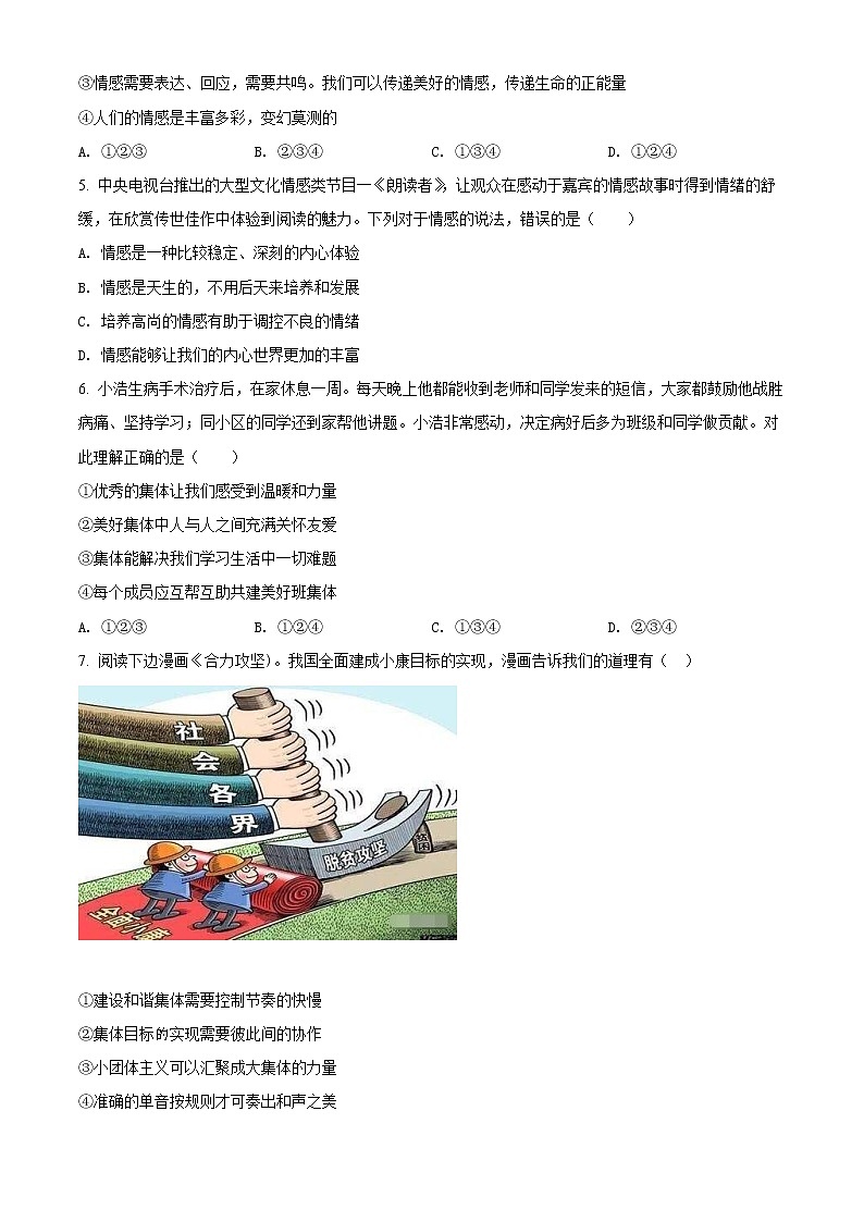 重庆市潼南区2021-2022学年七年级下学期期末道德与法治试题(word版含答案)02