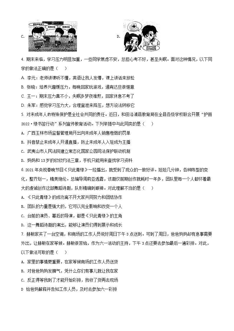 重庆市两江新区2021-2022学年七年级下学期期末道德与法治试题(word版含答案)02
