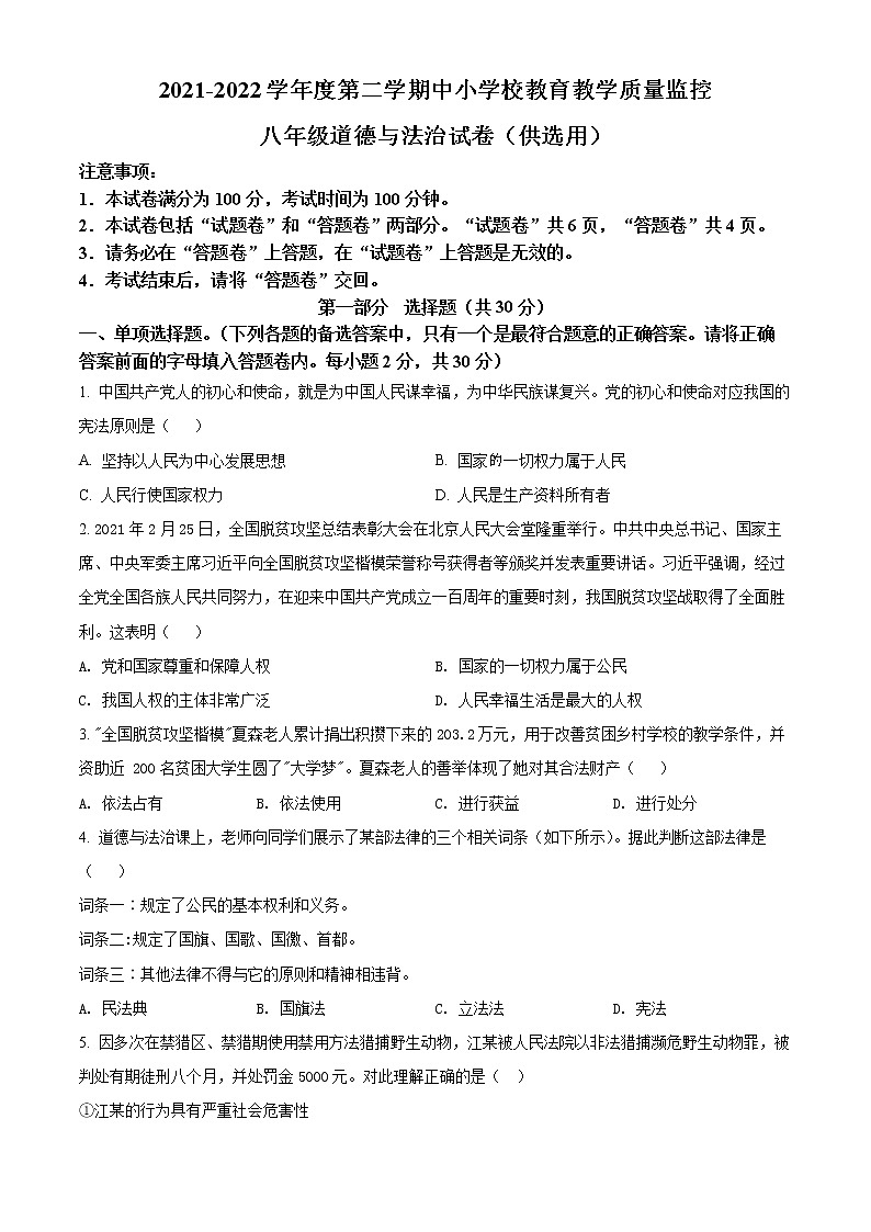 安徽省芜湖市2021-2022学年八年级下学期期末道德与法治试题(word版含答案)01