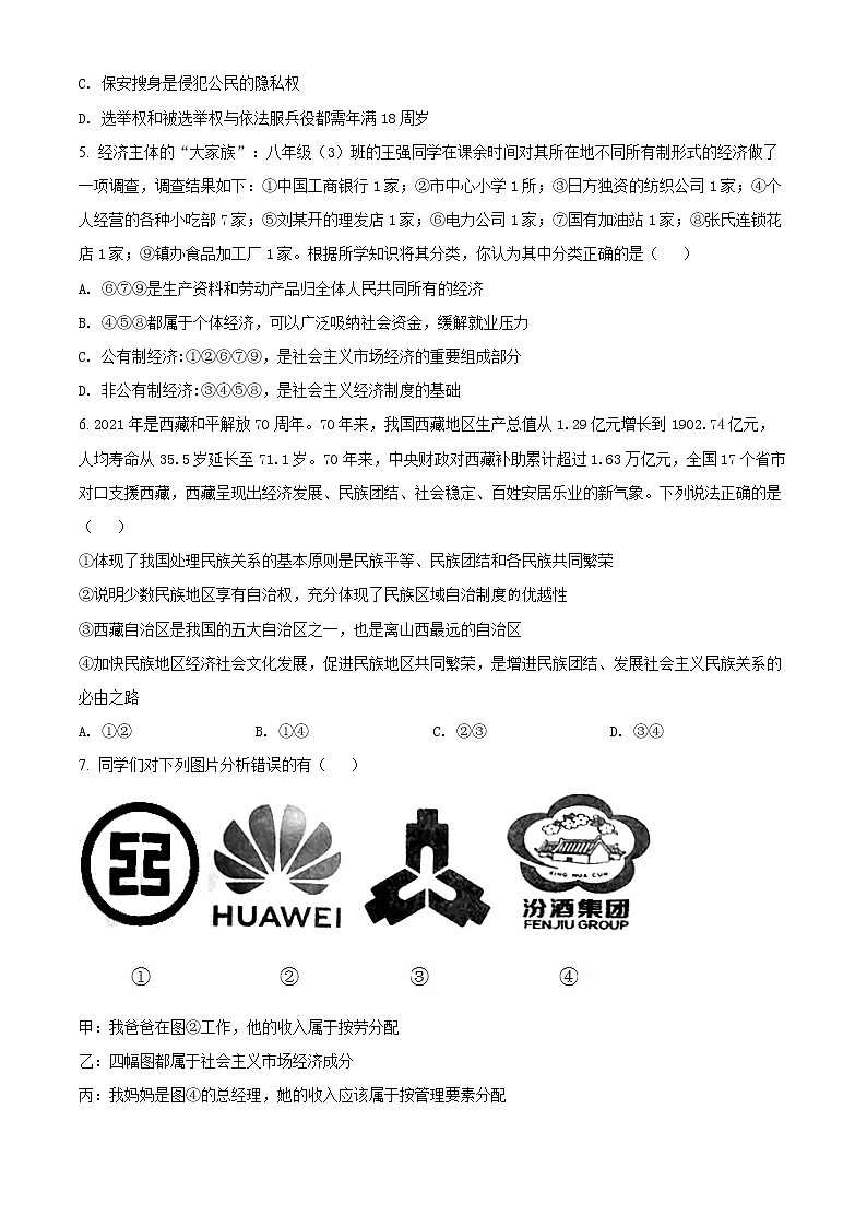 山西省忻州市宁武县2021-2022学年八年级下学期期末道德与法治试题(word版含答案)02