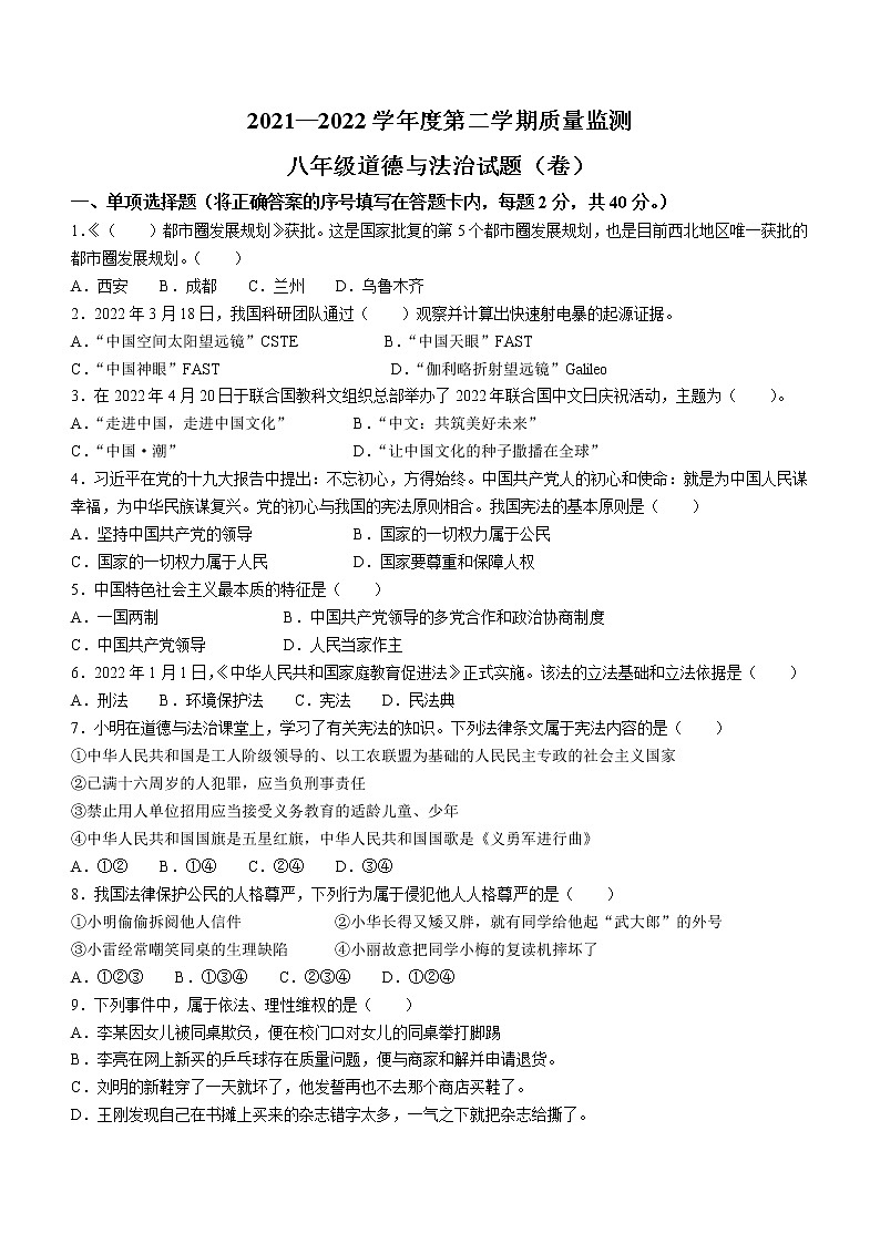 陕西省商洛市商南县2021-2022学年八年级下学期期末道德与法治试题(word版含答案)01