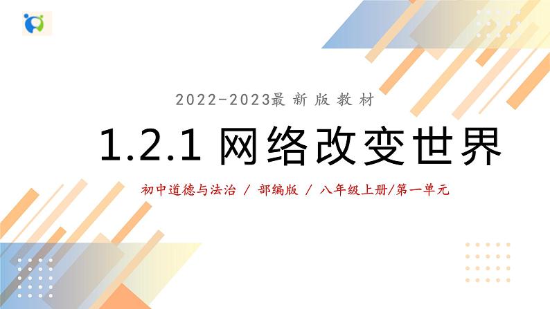 1.2.1网络改变世界课件+教案+同步练习（含音视频素材）最新版教材03