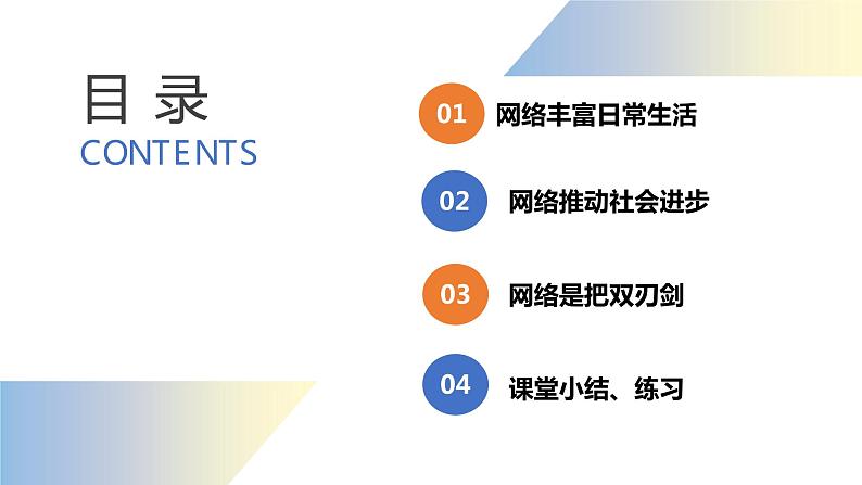 1.2.1网络改变世界课件+教案+同步练习（含音视频素材）最新版教材05