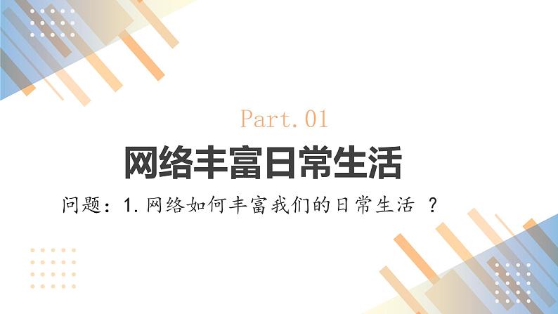 1.2.1网络改变世界课件+教案+同步练习（含音视频素材）最新版教材06