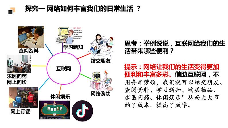 1.2.1网络改变世界课件+教案+同步练习（含音视频素材）最新版教材08