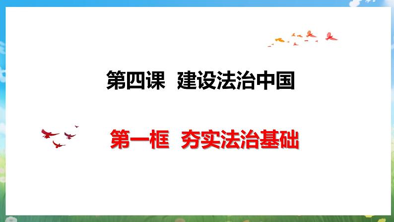 部编版9上道德与法治第四课第一框《夯实法治基础》课件+教案+练习04