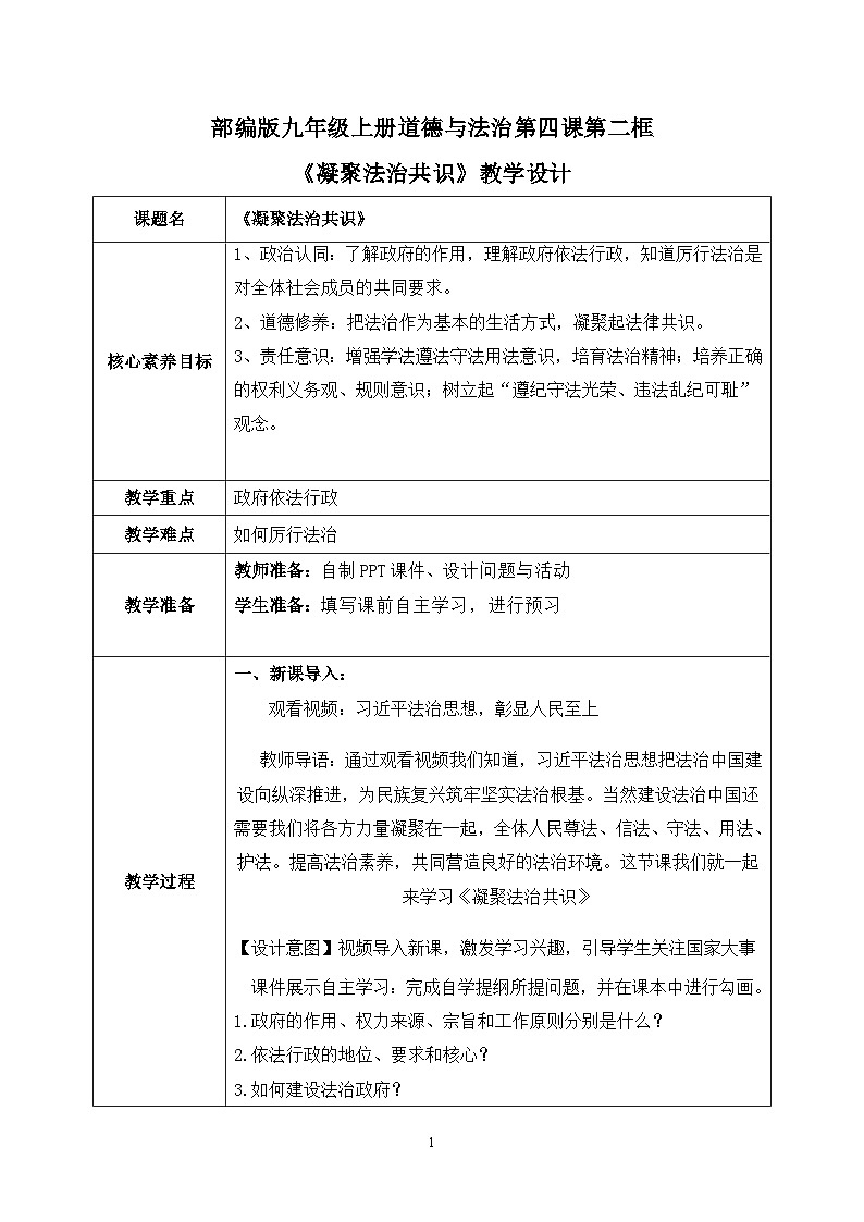 部编版9上道德与法治第四课第二框《凝聚法治共识》课件+教案+练习01