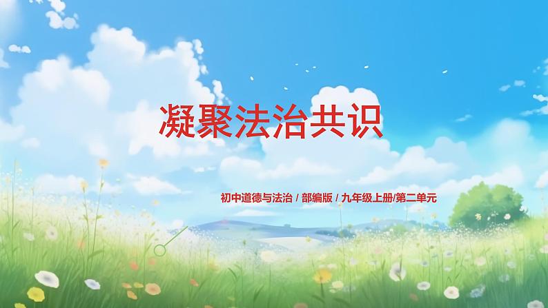 部编版9上道德与法治第四课第二框《凝聚法治共识》课件+教案+练习01