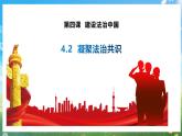 部编版9上道德与法治第四课第二框《凝聚法治共识》课件+教案+练习