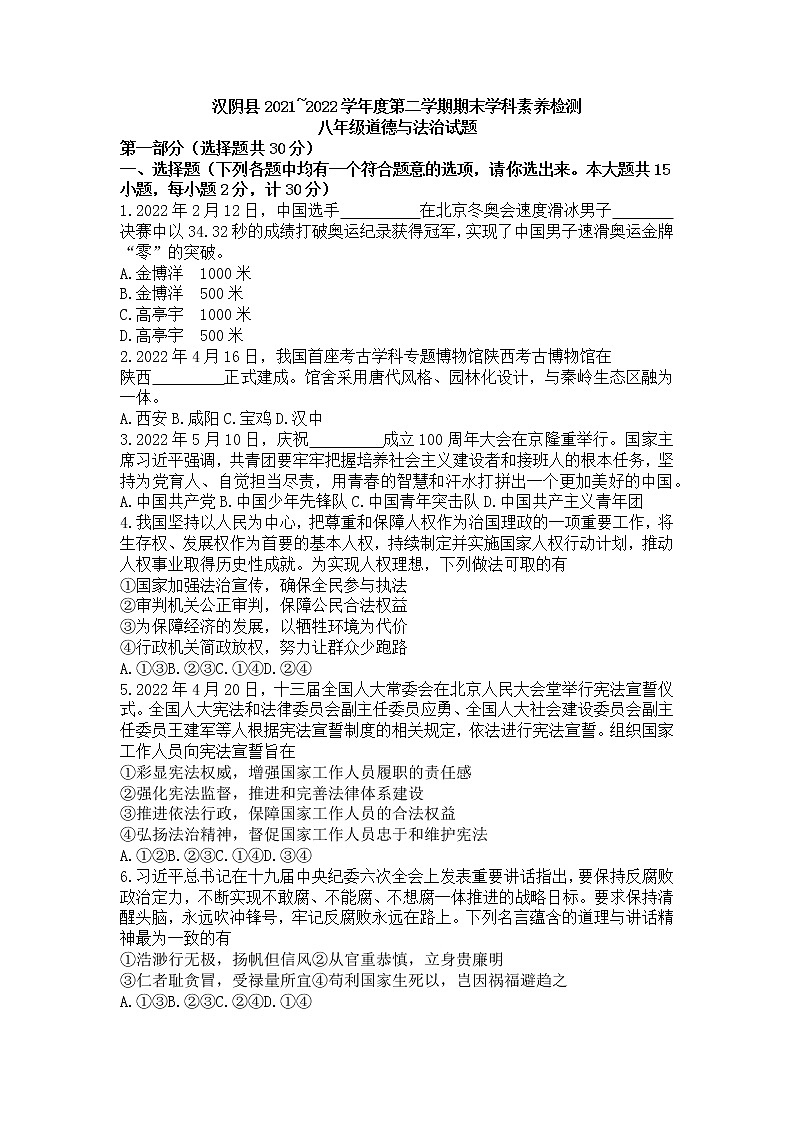 陕西省安康市汉阴县2021-2022学年八年级下学期期末学科素养检测道德与法治试题(word版含答案)01