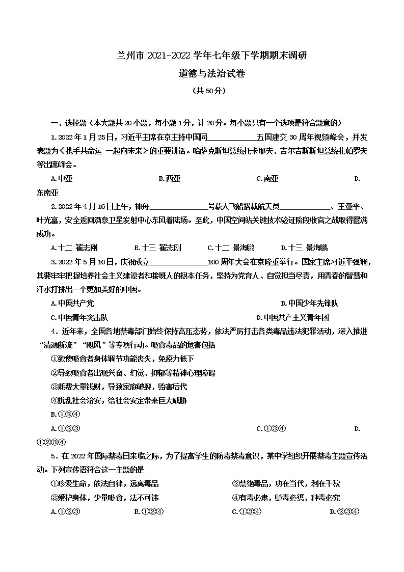 甘肃省兰州市2021-2022学年七年级下学期期末调研道德与法治试卷(word版含答案)01