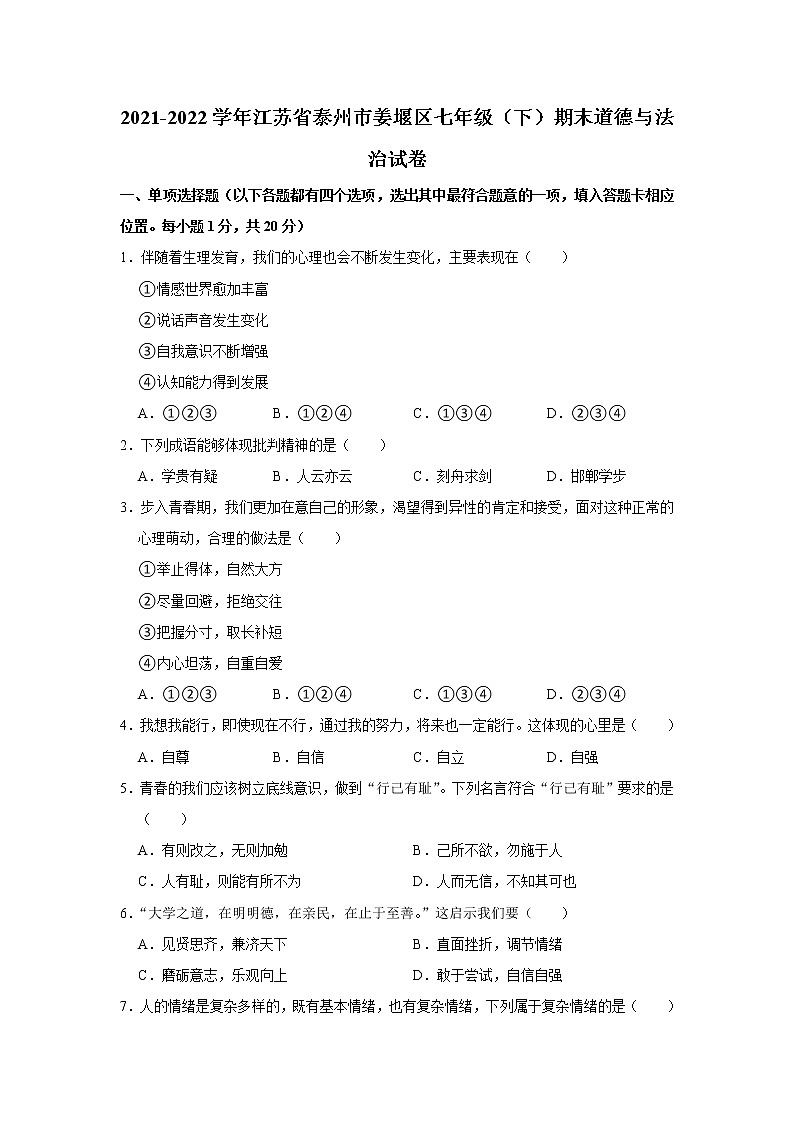 江苏省泰州市姜堰区2021-2022学年七年级下学期期末考试道德与法治试题(word版含答案)第1页