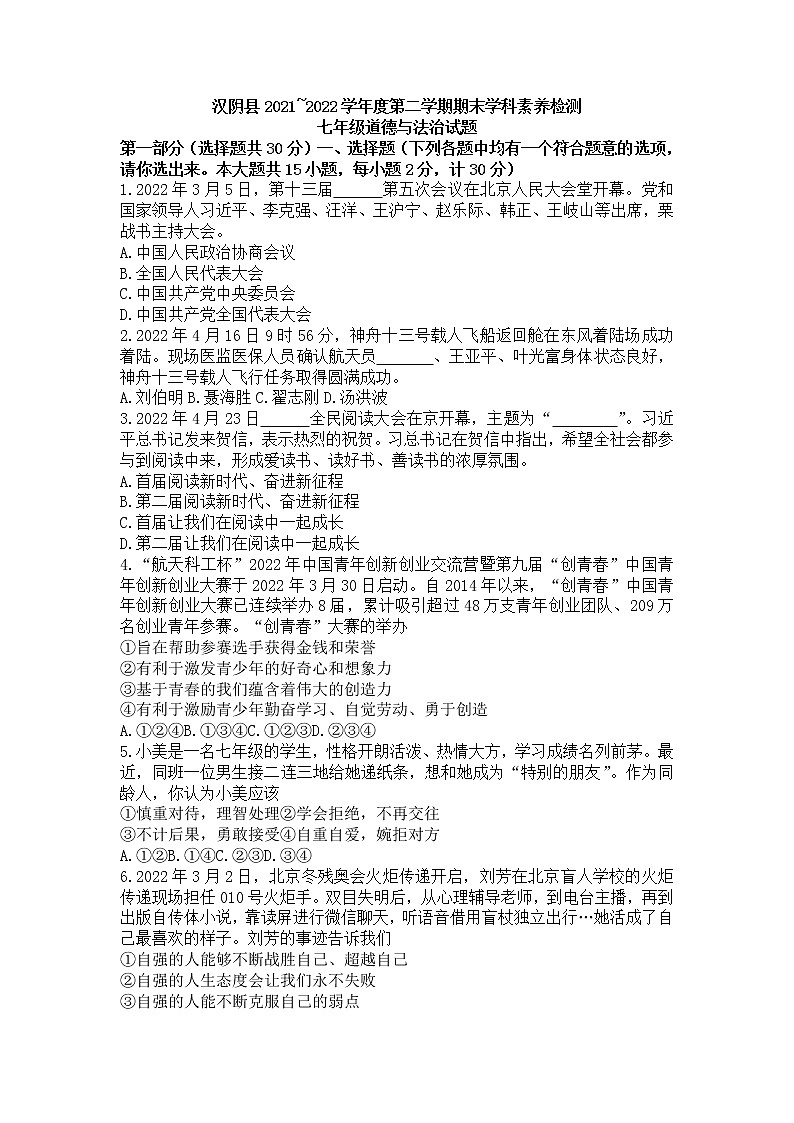 陕西省安康市汉阴县2021-2022学年七年级下学期期末学科素养检测道德与法治试题(word版含答案)第1页