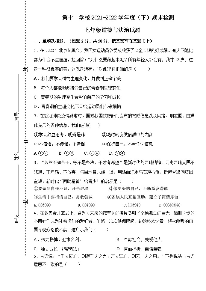 内蒙古满洲里市第十二学校2021-2022学年七年级下学期期末考试道德与法治试题(word版含答案)第1页