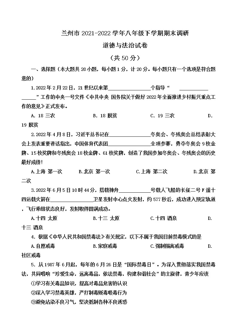 甘肃省兰州市2021-2022学年八年级下学期期末调研道德与法治试卷(word版含答案)第1页