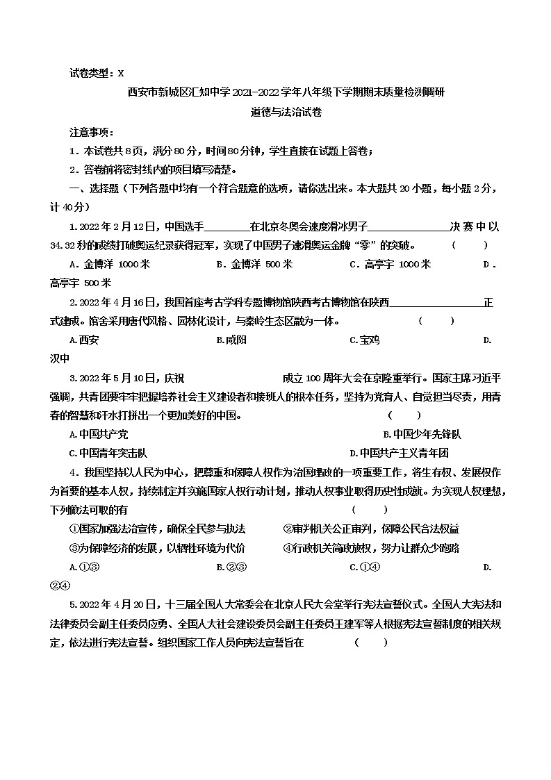 陕西省西安市新城区汇知中学 2021-2022学年八年级下学期期末质量检测调研道德与法治试卷(word版含答案)01