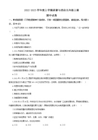 2022-2023学年度上学期道德与法治九年级上册期中试卷