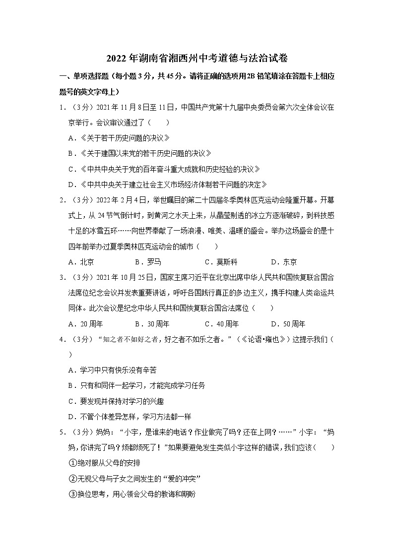 2022年湖南省湘西州中考道德与法治试卷01