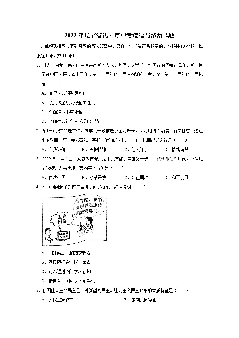 2022年辽宁省沈阳市中考道德与法治试题第1页