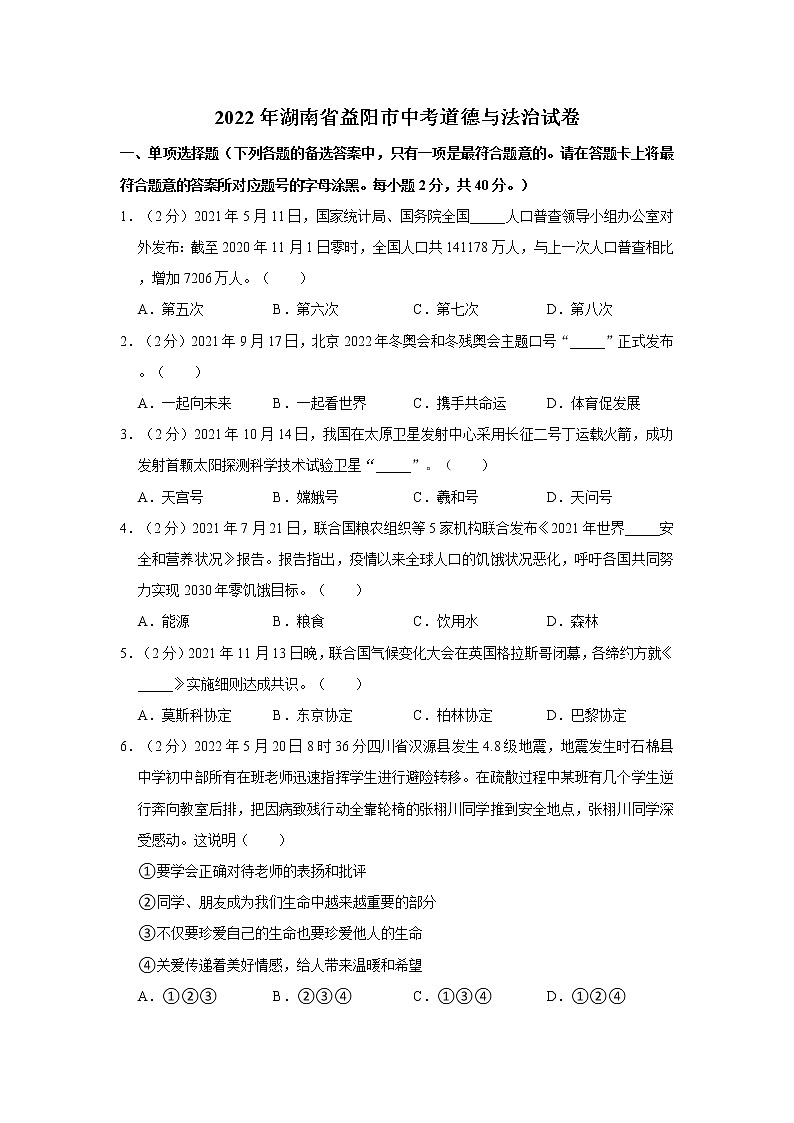 2022年湖南省益阳市中考道德与法治试卷01