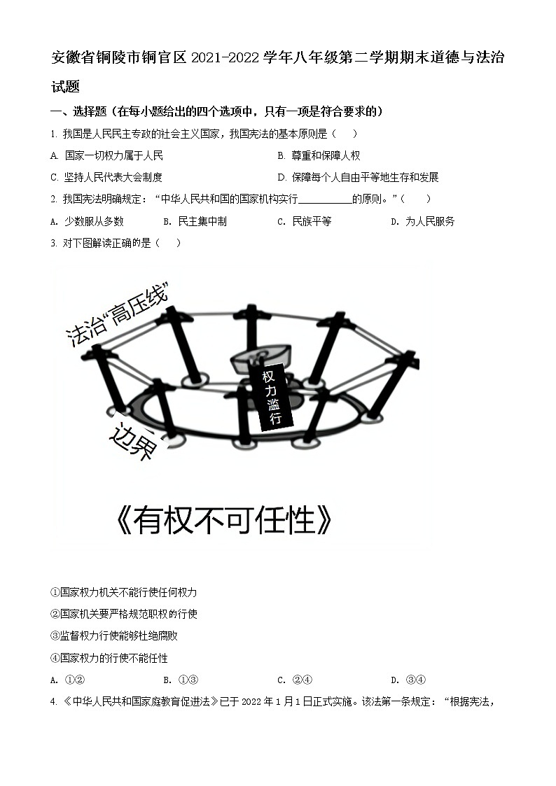 安徽省铜陵市铜官区2021-2022学年八年级下学期期末道德与法治试题(word版含答案)第1页