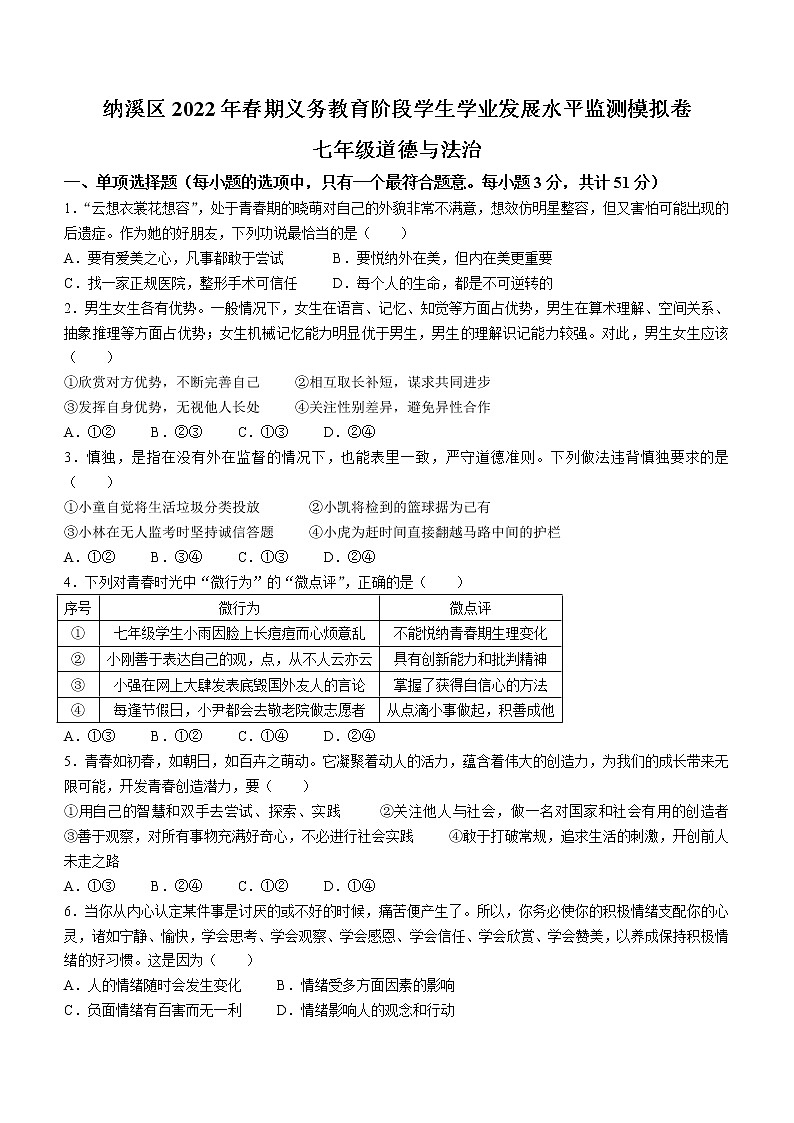 四川省泸州市纳溪区2021-2022学年七年级下学期期末道德与法治试题(word版含答案)第1页